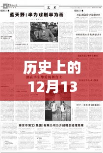 探尋社會(huì)文化變遷足跡，歷史上的十二月十三日實(shí)時(shí)報(bào)道英文回顧