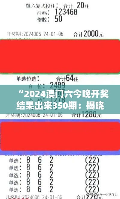 “2024澳門(mén)六今晚開(kāi)獎(jiǎng)結(jié)果出來(lái)350期：揭曉千萬(wàn)夢(mèng)想的瞬間”