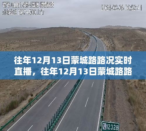 往年12月13日蒙城路實(shí)時(shí)路況直播，分析與觀點(diǎn)探討的探討利弊及直播實(shí)況聚焦