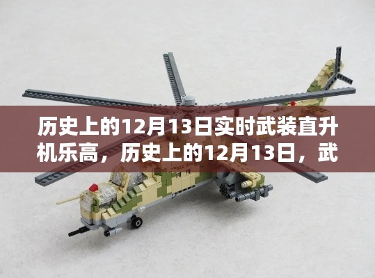 深度探討，歷史上的武裝直升機(jī)樂(lè)高模型與12月13日的獨(dú)特聯(lián)系