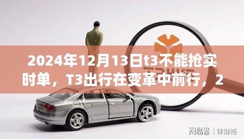 T3出行實時搶單功能受限事件回顧，變革中的挑戰(zhàn)與前行