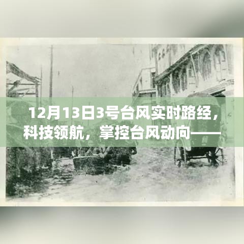 科技領(lǐng)航，全新智能臺風(fēng)監(jiān)測器實時追蹤掌控臺風(fēng)動向，引領(lǐng)氣象新紀元開啟篇章
