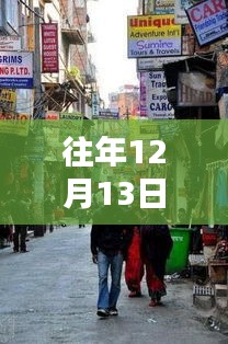 探秘特爾佳特色小店，十二月十三日的獨(dú)特韻味實(shí)時(shí)觀察