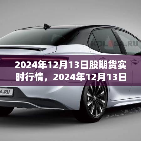 2024年12月13日股期貨實(shí)時(shí)行情分析指南，從入門到進(jìn)階的全面解讀