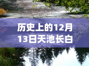 長(zhǎng)白山天池實(shí)時(shí)狀況深度解析，歷史12月13日的記錄與解析