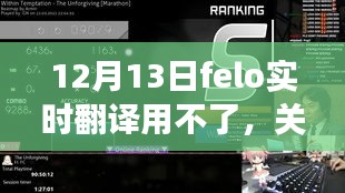關(guān)于12月13日f(shuō)elo實(shí)時(shí)翻譯功能無(wú)法使用的詳解與問(wèn)題解析