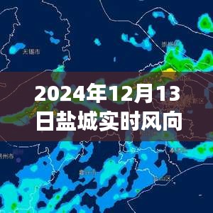 鹽城探秘之旅，揭秘實時風(fēng)向與天氣的奧秘，追尋自然之風(fēng)與內(nèi)心寧靜的交匯點