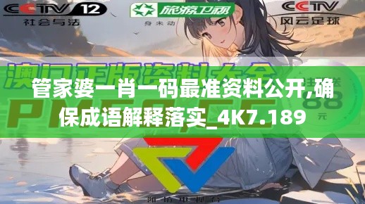 管家婆一肖一碼最準(zhǔn)資料公開,確保成語解釋落實(shí)_4K7.189