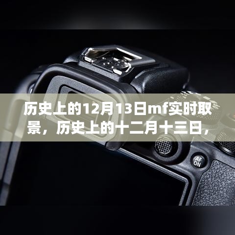 歷史上的十二月十三日，MF實(shí)時(shí)取景技術(shù)的誕生與發(fā)展