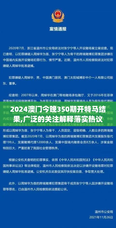 2024澳門(mén)今晚350期開(kāi)特馬結(jié)果,廣泛的關(guān)注解釋落實(shí)熱議_Holo8.339