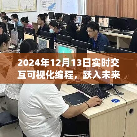躍入未來(lái)，2024年實(shí)時(shí)交互可視化編程革新與探索