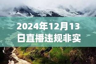 塵囂逃離之旅，直播違規(guī)背后的自然美景探尋