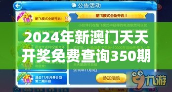 2024年新澳門天天開獎(jiǎng)免費(fèi)查詢350期：預(yù)測與機(jī)遇并存的時(shí)期
