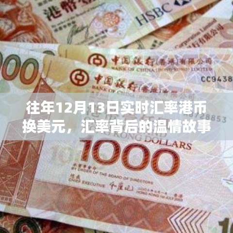 匯率背后的溫情故事，友情與陪伴的匯率日?！?dú)v年12月13日港幣換美元的匯率紀(jì)實(shí)