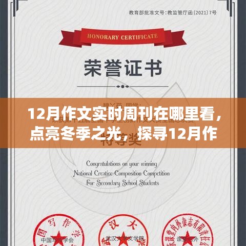 點(diǎn)亮冬季之光，探尋12月作文實(shí)時(shí)周刊，激發(fā)學(xué)習(xí)與成長(zhǎng)正能量