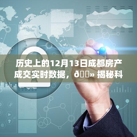 揭秘科技力量背后的成都房產(chǎn)交易數(shù)據(jù)，歷史上的12月13日實(shí)時(shí)成交數(shù)據(jù)解析
