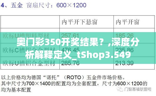 奧門彩350開獎結(jié)果？,深度分析解釋定義_tShop3.549
