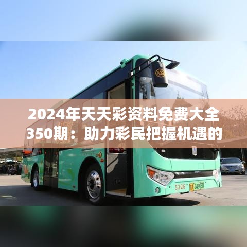 2024年天天彩資料免費(fèi)大全350期：助力彩民把握機(jī)遇的金鑰匙