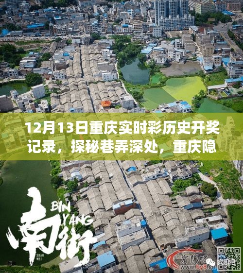 重慶隱藏版特色小店與實(shí)時彩歷史開獎盛事背后的故事揭秘