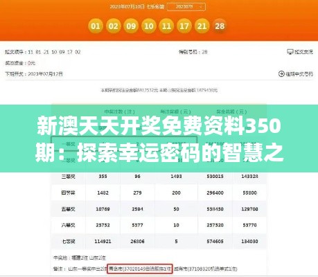 新澳天天開獎免費(fèi)資料350期：探索幸運(yùn)密碼的智慧之旅