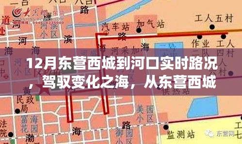 東營西城到河口，勵志駕駛之旅與心靈成長之旅