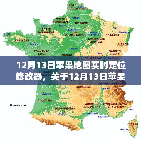 關(guān)于蘋果地圖實時定位修改器的探討與觀點分享，個人立場解析
