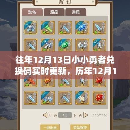 歷年12月13日小小勇者兌換碼演變與實時更新之旅，勇者之旅的獨家體驗！