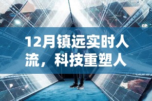 鎮(zhèn)遠(yuǎn)智能實(shí)時(shí)人流監(jiān)控系統(tǒng)，科技重塑人流管理的新篇章