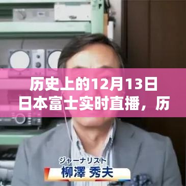 歷史上的12月13日，日本富士實(shí)時直播的意義與影響揭秘