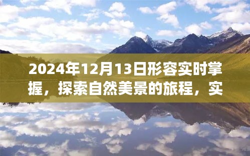 實(shí)時掌握與自然共舞，探索旅程中的力量與寧靜之舞
