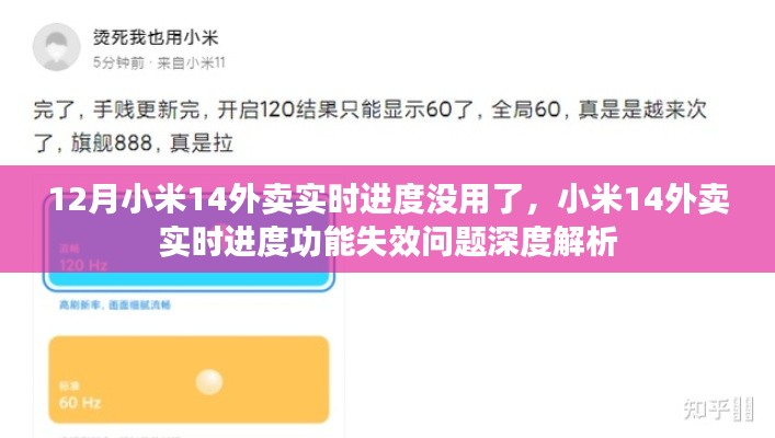 小米14外賣實(shí)時進(jìn)度失效深度解析與問題探究