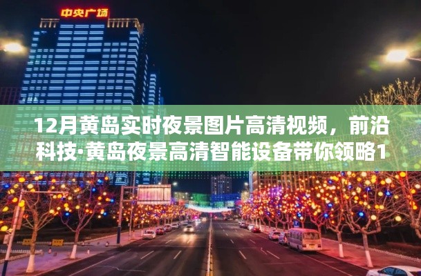 前沿科技帶你領(lǐng)略黃島夜景高清魅力，璀璨十二月的科技體驗(yàn)