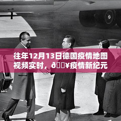 歷年12月13日德國(guó)疫情地圖視頻實(shí)時(shí)追蹤，科技的力量守護(hù)新生活