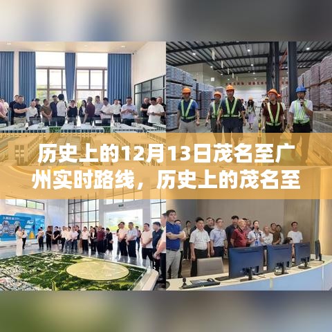 歷史上的茂名至廣州實(shí)時(shí)路線探索，12月13日指南