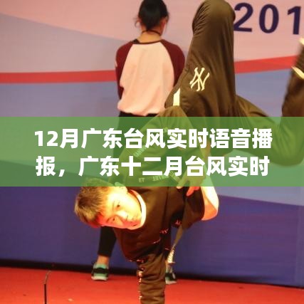 廣東臺(tái)風(fēng)實(shí)時(shí)語(yǔ)音播報(bào)，臺(tái)風(fēng)播報(bào)必要性及爭(zhēng)議探討