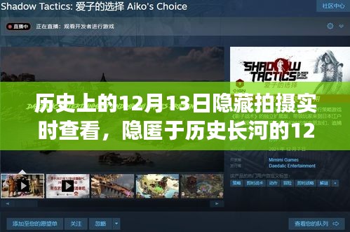 窺探歷史印記，揭秘隱藏拍攝下的特殊日期——12月13日實(shí)時(shí)觀察時(shí)代變遷