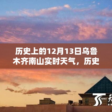 烏魯木齊南山歷史實時天氣探究，聚焦十二月十三日的氣候變遷