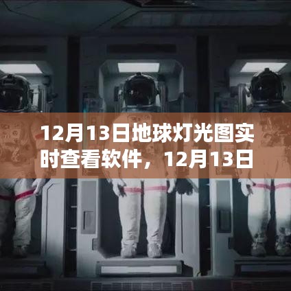 探索夜晚地球，實時燈光圖查看軟件體驗紀實（12月13日）