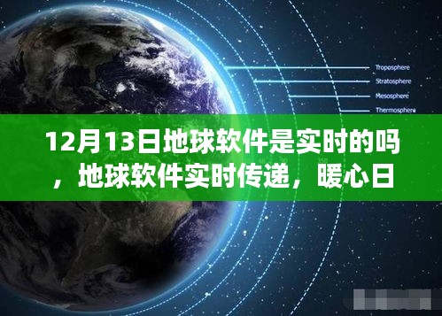 地球軟件實時傳遞功能解析，暖心日常在12月13日