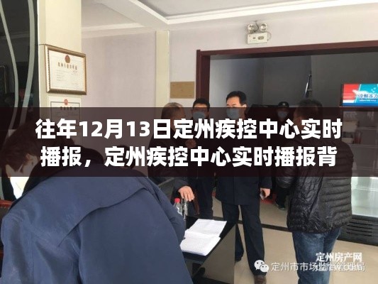 定州疾控中心實時播報背后的深度解讀，一個值得關注的視角