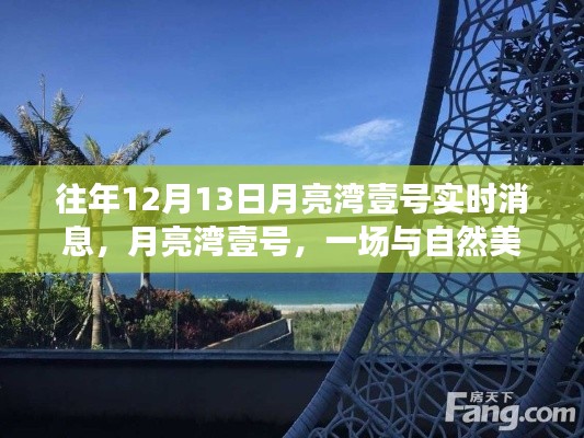 月亮灣壹號，與自然美景的邂逅之旅實(shí)時更新消息