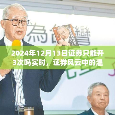 三次開戶背后的故事，證券風(fēng)云中的溫馨日常（實(shí)時資訊）