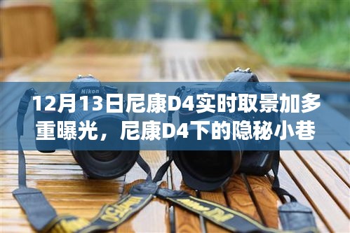尼康D4下的隱秘小巷之旅，多重曝光探索特色小店