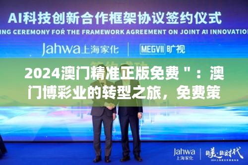 2024澳門精準正版免費＂：澳門博彩業(yè)的轉(zhuǎn)型之旅，免費策略下的市場變革