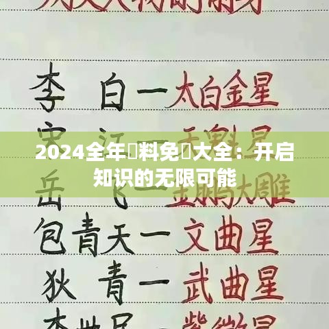 2024全年資料免費(fèi)大全：開啟知識的無限可能