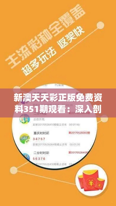 新澳天天彩正版免費(fèi)資料351期觀看：深入剖析新澳彩市動態(tài)
