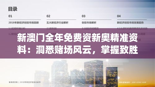 新澳門(mén)全年免費(fèi)資新奧精準(zhǔn)資料：洞悉賭場(chǎng)風(fēng)云，掌握致勝法寶