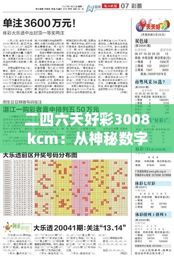 二四六天好彩3008kcm：從神秘?cái)?shù)字組合中洞見(jiàn)非凡的生活哲學(xué)