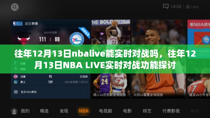 往年12月13日NBA LIVE的實(shí)時(shí)對(duì)戰(zhàn)功能解析