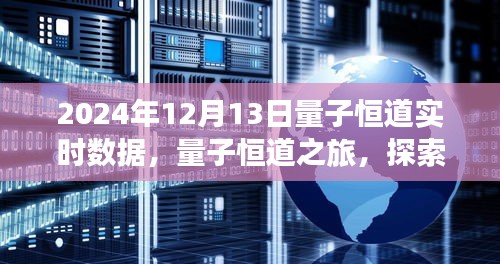 量子恒道之旅，探索自然美景，追尋內心寧靜的實時數(shù)據(jù)記錄